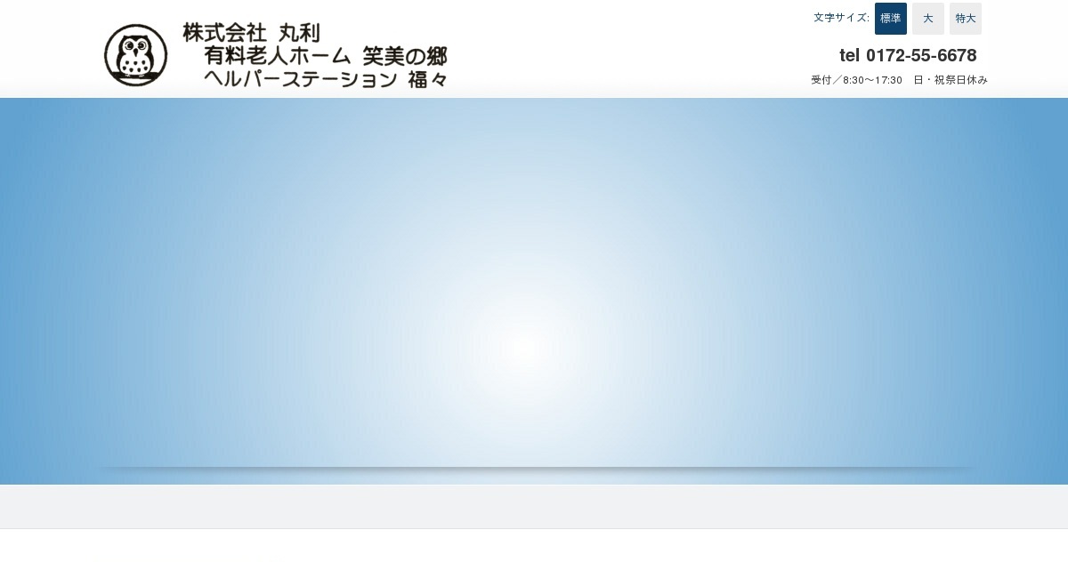 株式会社丸利 有料老人ホーム笑美の郷の外観